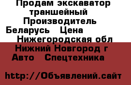 Продам экскаватор траншейный. › Производитель ­ Беларусь › Цена ­ 1 450 000 - Нижегородская обл., Нижний Новгород г. Авто » Спецтехника   